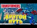 Transformers Forged To Fight (Трансформеры Закаленные в Бою) - ч.13 - Другой Путь