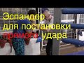 Бокс: постановка прямого удара с помощью резины (English subs)