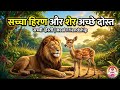 सच्चा हिरण और शेर AIवाले बच्चे=Unlimitedमस्ती😂ये वीडियो देखके आप हंसना नहीं रोक पाओगे!#shorts,#viral