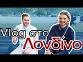 Συναντάω έναν Κύπριο φίλο στο Λονδίνο (Travel Vlog #1)