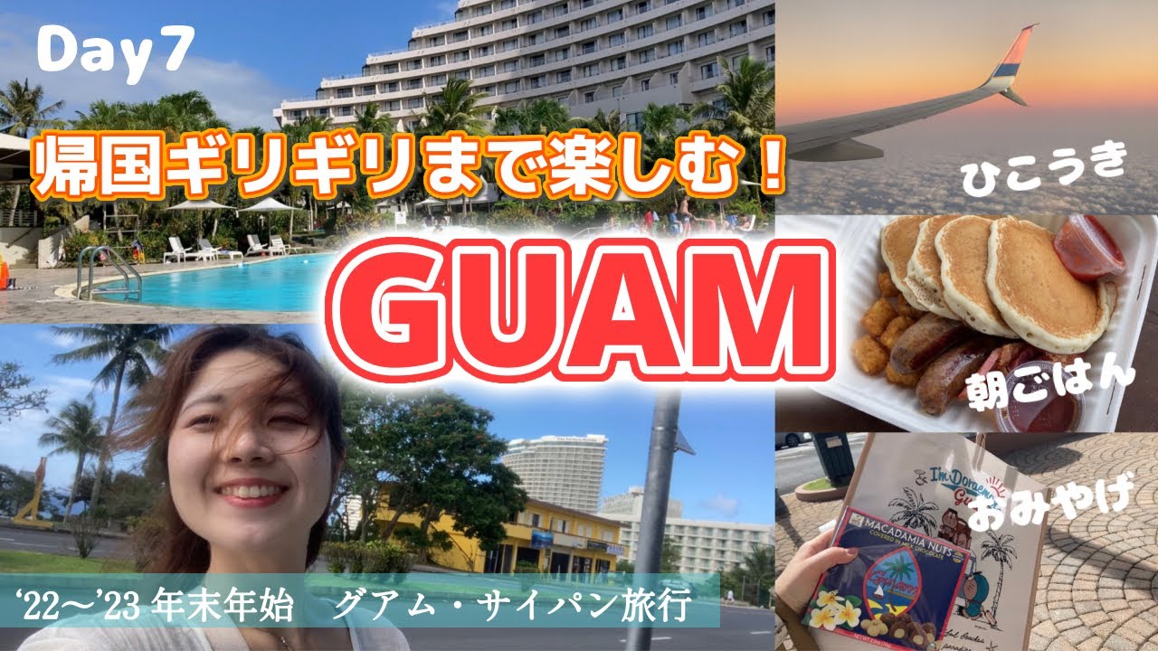 どうしても詰め込み過ぎる最終日 〜旅はいつでもバタバタ〜