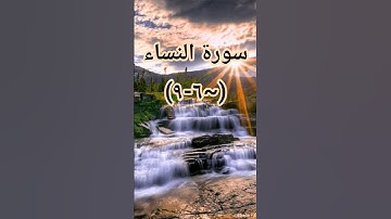 #سوره_النساء #اكسبلور #sheikhmansouralsalimi #duet #دويتو #القرآن_الكريم #ترند #راحة_نفسية #تيك_توك