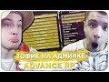 ТОФИК ДИПСАЙЗ АДМИН НА ADVANCE RP - GTA SAMP
