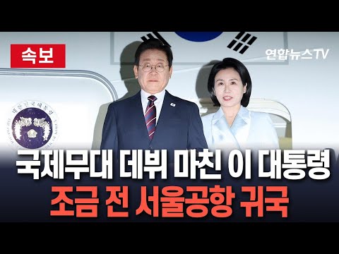 [🔴속보] 이재명 대통령, G7 정상회의 마치고 귀국…서울공항 도착 / 연합뉴스TV(YonhapnewsTV)