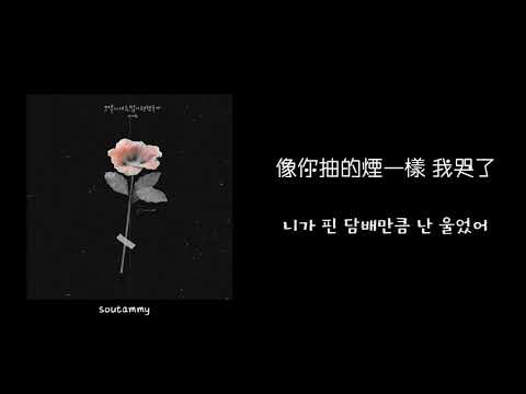 韓中字🎼 李藝浚 이예준 - 那天我的心會變得舒服嗎 그날에 나는 맘이 편했을까