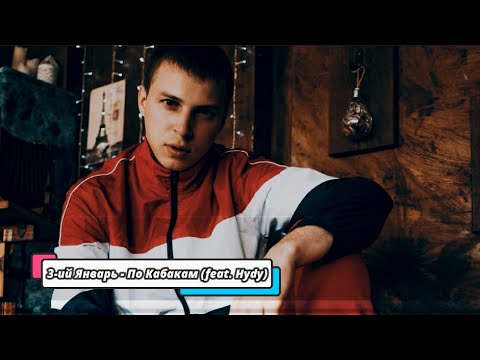 3-ий Январь - По Кабакам (feat. Hydy) new music