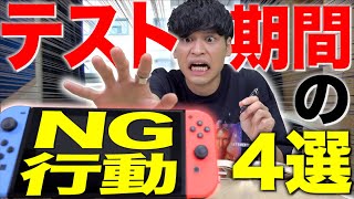 【※必見】テスト期間、絶対やってはいけない｢NG行動｣４選…【大学生】