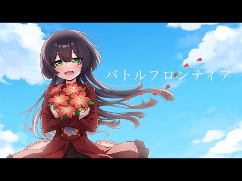 【歌ってみた】バトルフロンティア【Elly】
