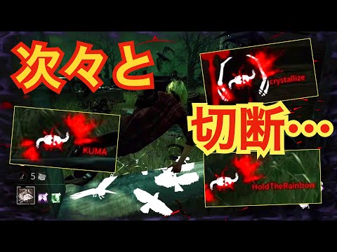 【DBD】３人切断は初めてかもしれない
