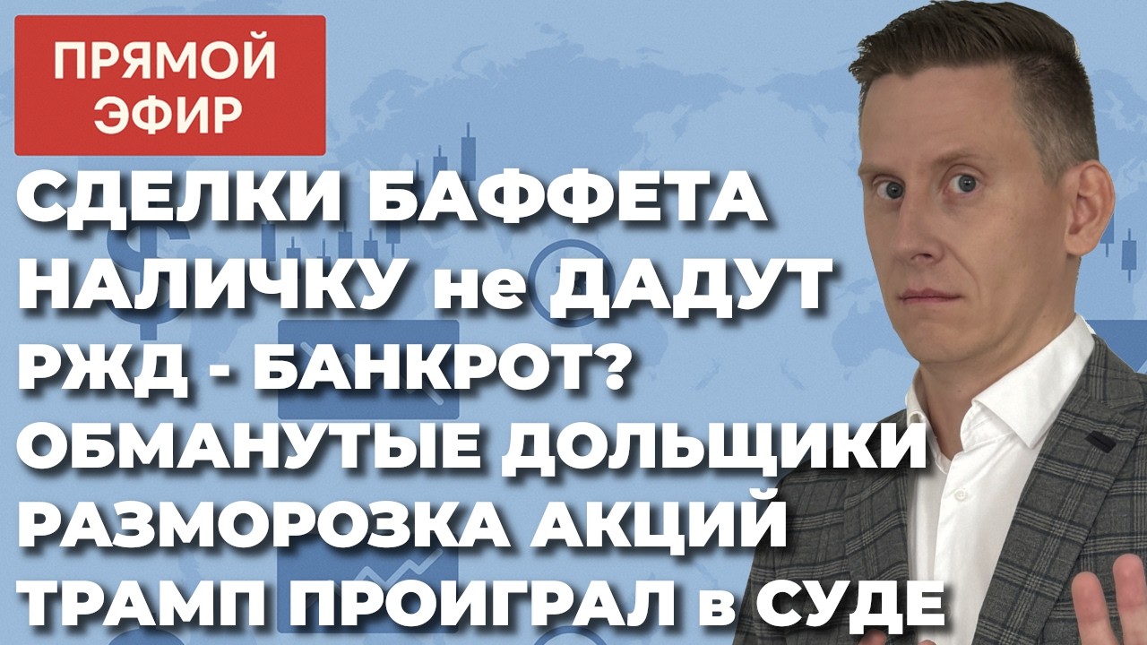 🔴Прямой эфир: Самолету денег НЕТ. РЖД - банкрот? 50 000₽ наличных в одни руки. Разморозка акций