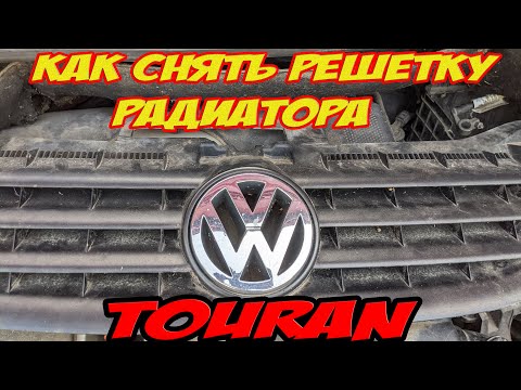 Как снять решетку радиатора  Volkswagen Touran