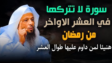 سورة لا تتركها في العشر الاواخر من شهر رمضان , هنيئـا لمن دوام عليها طوال العشر الاواخر , سعد العتيق