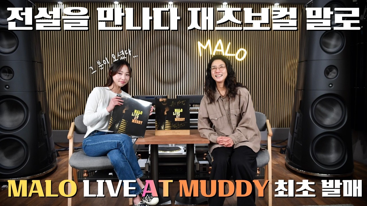 [댓글이벤트] 대한민국 3대 재즈디바 MALO, 불가능한 사운드 구현..첫 공연 실황 앨범 Malo Live At Muddy 로 해냈습니다.