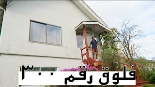 البيت الجديد || New House