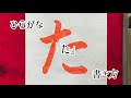 【書道】「た」書き方、ひらがな、毛筆。【calligraphy】How to write.Hiragana."ta".Brush.shodo.