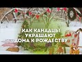 Рождество в Канаде | Как украшают дома к Рождеству | Зима в Виннипеге