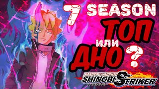 ОФИЦИАЛЬНО БОРУШИКИ ! Naruto to Boruto Shinobi Striker 💥 7 SEASON PASS.