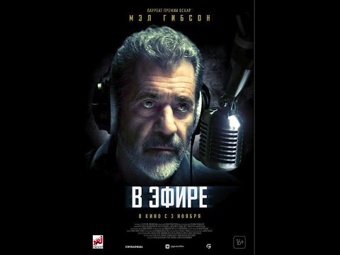 трейлер американского триллера В ЭФИРЕ с Мэлом Гибсоном, в кино с 3 ноября