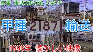 【1996年 懐かしい映像 033】東武20070系 21871F 新車投入 甲種輸送！東武鉄道の電気機関車が牽引、車掌車付き！【1000回再生で次の動画アップ】