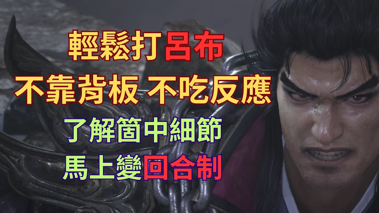 【真三國無雙起源】輕鬆vs呂布 這麼傻的呂布你看過嗎？了解對戰細節 立成回合制 赤兔馬挑戰輕鬆過