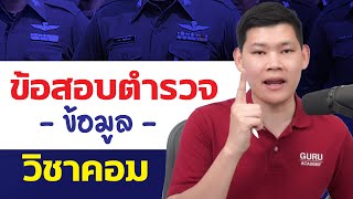 สอบตำรวจ : แค่รู้เทคนิค สอบได้ทันที ข้อสอบตำรวจวิชาคอม พี่บัส GURU POLICE