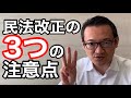 【2020年】民法改正の3つの注意点！！サラリーマン向け不動産投資の新しいチェック項目