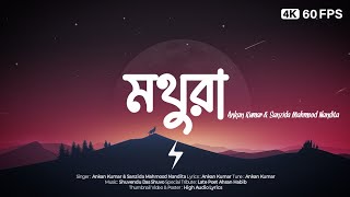 Mothura (মথুরা) | Ankan Kumar & Sanzida Mahmood Nandita | High Audio Lyrics screenshot 4