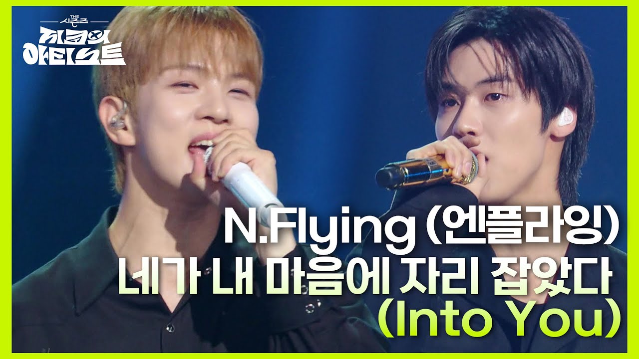N.Flying (엔플라잉) - 네가 내 마음에 자리 잡았다 (Into You) [더 시즌즈-지코의 아티스트] | KBS 240628 방송