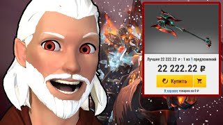 🍻ГАЙД : КАК КУПИТЬ БАГ СКИНЫ ДЕШЕВЛЕ ? / ОГНЕННЫЕ ШМОТКИ ✅ DOTA 2