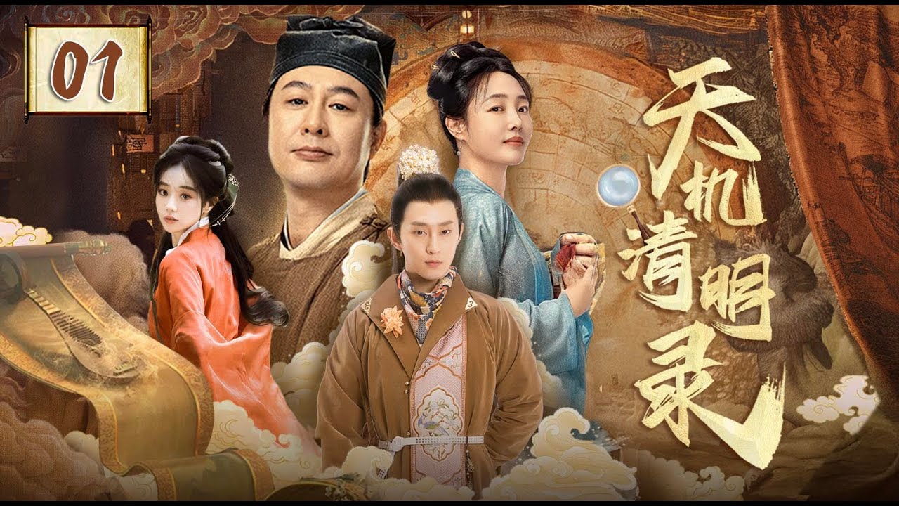 ENG SUB【天机清明录The Mysterious World at Qingming】▷EP01