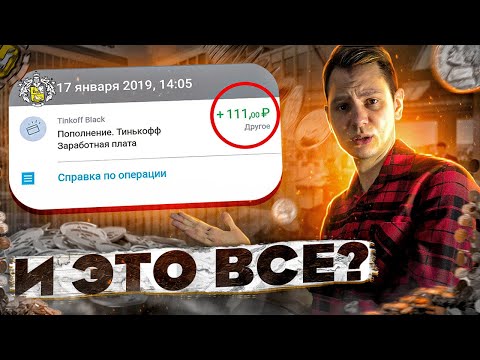 ЗАРАБОТОК в Тинькофф Банке. Сколько получают представители?