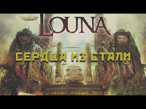 LOUNA - Сердца из стали (Official Audio) / 2016