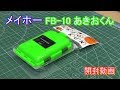 メイホー 小物ケースFB-10あきおくん 開封動画