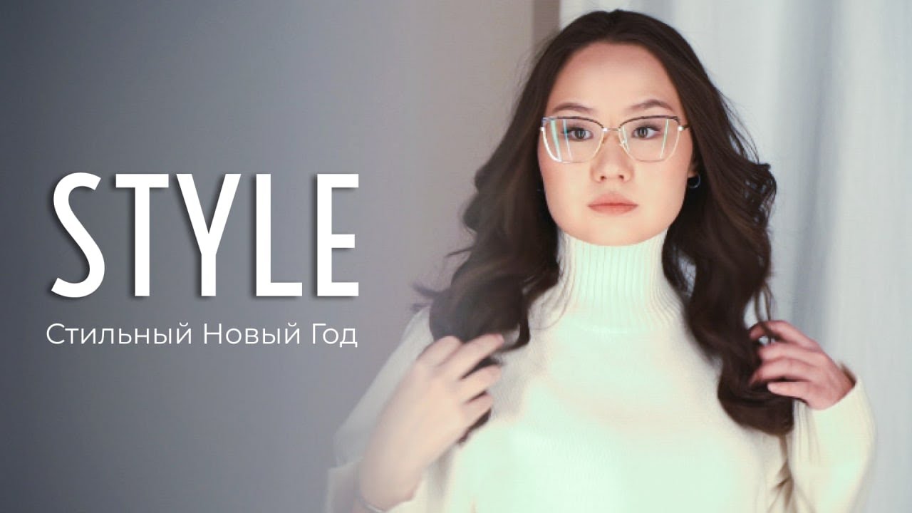 Стильный новый год