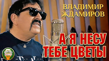 Thumbnail of ВЛАДИМИР ЖДАМИРОВ ♥ А Я НЕСУ ТЕБЕ ЦВЕТЫ ♠