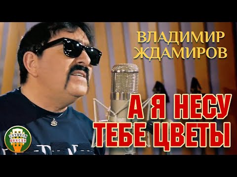 Владимир Ждамиров А Я Несу Тебе Цветы