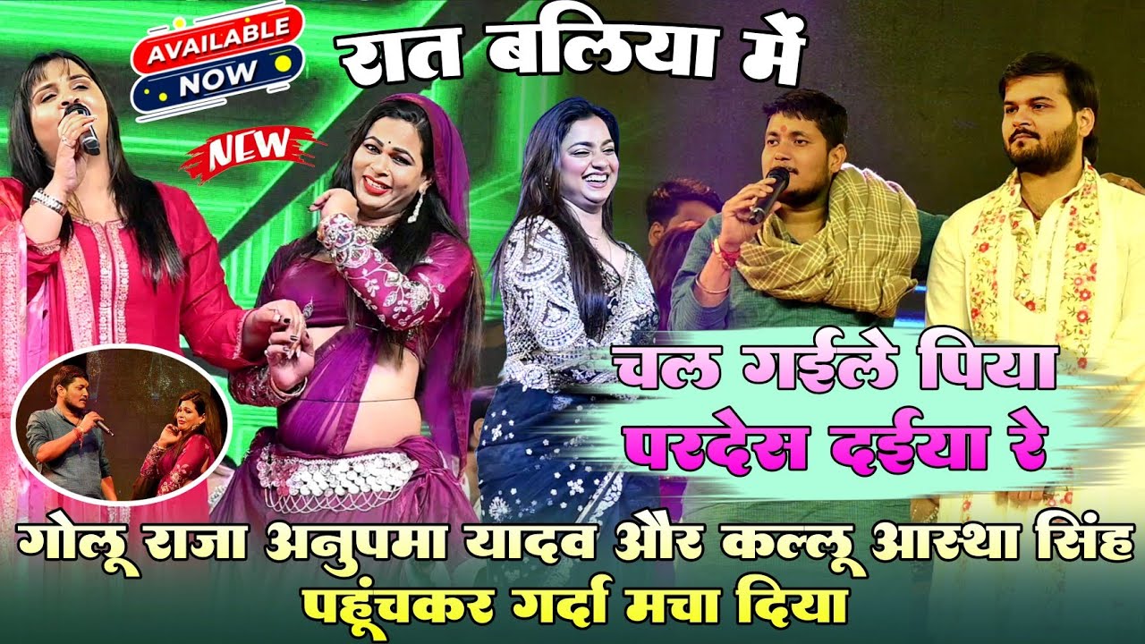 रात बलिया में #गोलू राजा #कल्लू #अनुपमा यादव #आस्था सिंह पहुंचकर गर्दा मचा दिया ! चल गईले पिया परदेस