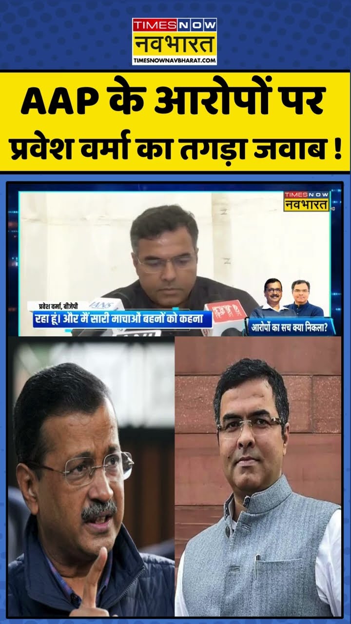 AAP के आरोपों पर प्रवेश वर्मा का तगड़ा जवाब ! #shorts #sushantsinha #newskipathshala #delhielection