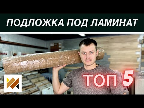 Какую подложку выбрать под ламинат? Топ 5 подложек под ламинат. Гидроизоляционная пленка. Укладка.