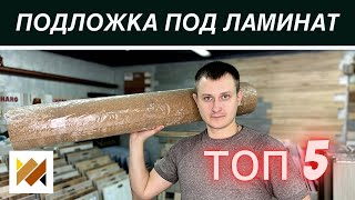 Какую подложку выбрать под ламинат? Топ 5 подложек под ламинат. Гидроизоляционная пленка. Укладка.