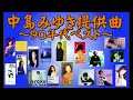 中島みゆき提供曲メドレー～90年代ベスト～