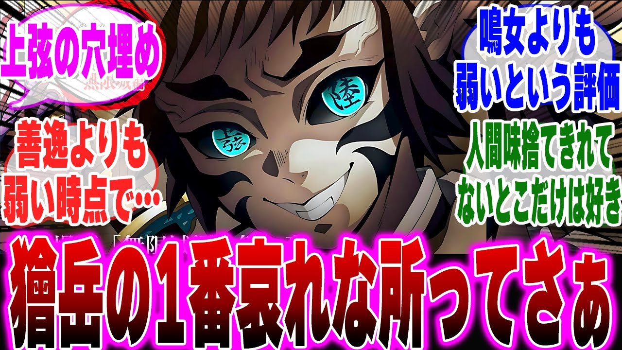 【映画鬼滅の刃】獪岳の1番哀れな所ってさぁに対するみんなの反応集【鬼滅の刃 反応集】【ネタバレ注意】