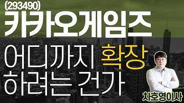 카카오게임즈 (293490) - 어디까지 확장하려는 건가