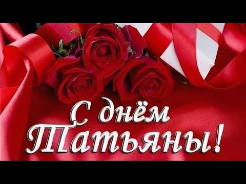 С Днём Татьяны!🌺 Татьянин день!🌺 Музыкальная открытка в Татьянин день!🎵 С Днём Ангела Татьяна! 🌹😇