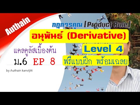 กฎการคูณ Product Rule อนุพันธ์ (Derivative) Level 4 แคลคูลัสเบื้องต้น EP 8