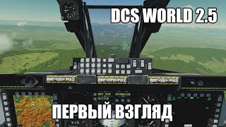 DCS World 2.5 | Первый взгляд