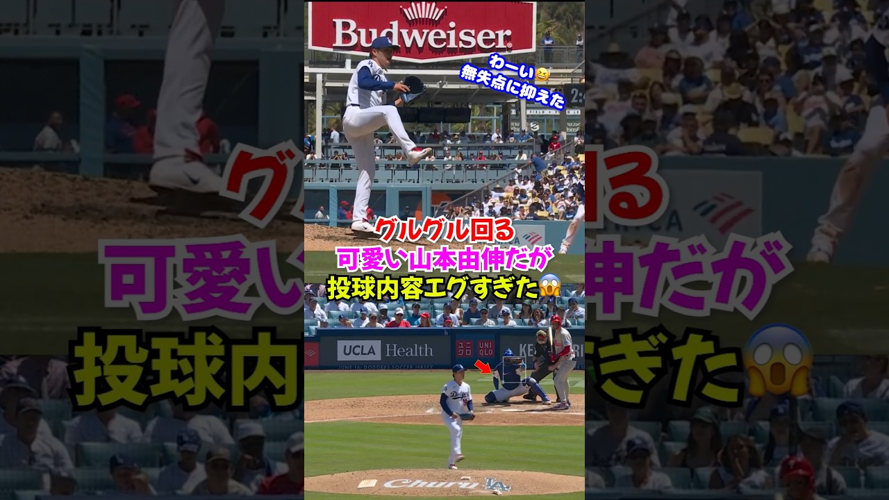 山本由伸大ピンチで可愛さとエグさを融合させる...シュワーバーとターナーを圧倒