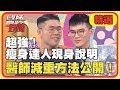 超強瘦身達人現身說明！醫師減重方法大公開！【醫師好辣】精選 EP638｜黃沐妍 宋晏仁