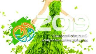 Ч-2. ЭкоБУМ - 2019. Самарский областной фестиваль эко-моды.
