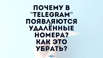 Как удалить контакт в телеграмме из глобального поиска